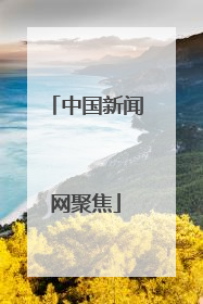 中国新闻网聚焦