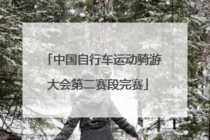 中国自行车运动骑游大会第二赛段完赛