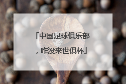 中国足球俱乐部，咋没来世俱杯