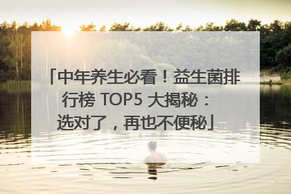 中年养生必看！益生菌排行榜 TOP5 大揭秘：选对了，再也不便秘