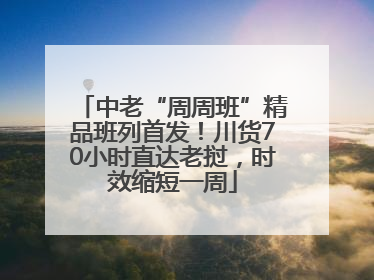 中老“周周班”精品班列首发！川货70小时直达老挝，时效缩短一周