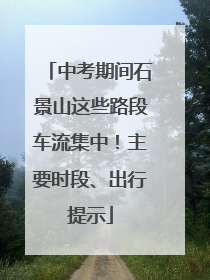 中考期间石景山这些路段车流集中！主要时段、出行提示