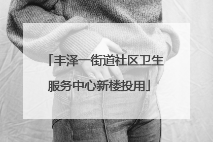 丰泽一街道社区卫生服务中心新楼投用