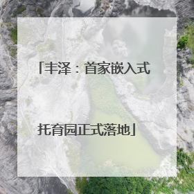 丰泽：首家嵌入式托育园正式落地