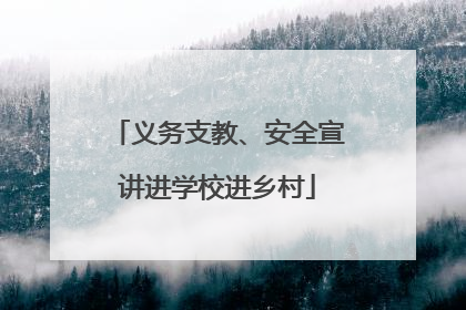 义务支教、安全宣讲进学校进乡村