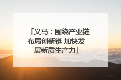 义马：围绕产业链布局创新链 加快发展新质生产力