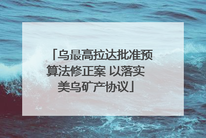 乌最高拉达批准预算法修正案 以落实美乌矿产协议