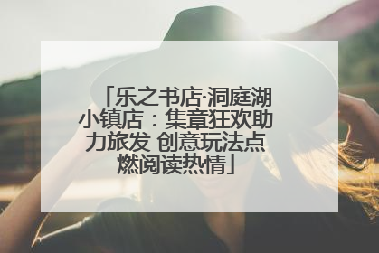 乐之书店·洞庭湖小镇店：集章狂欢助力旅发 创意玩法点燃阅读热情