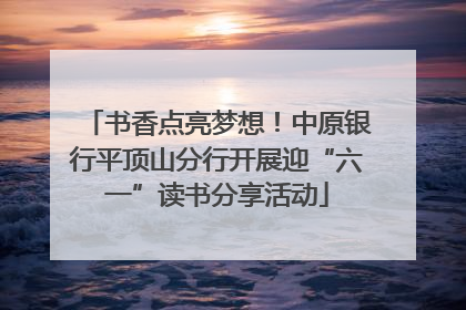 书香点亮梦想！中原银行平顶山分行开展迎“六一”读书分享活动
