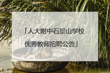 人大附中石景山学校优秀教师招聘公告