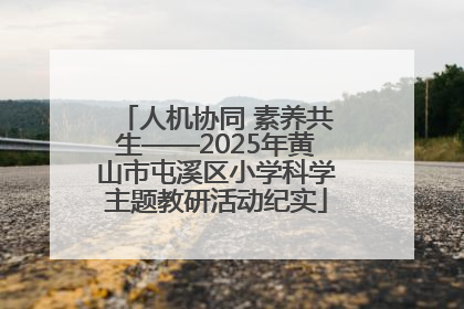 人机协同 素养共生——2025年黄山市屯溪区小学科学主题教研活动纪实