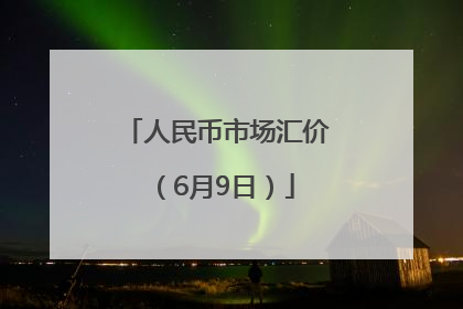 人民币市场汇价（6月9日）
