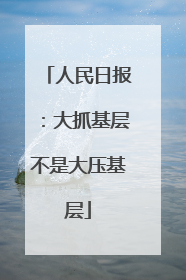 人民日报：大抓基层不是大压基层