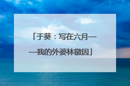 于葵：写在六月——我的外婆林徽因