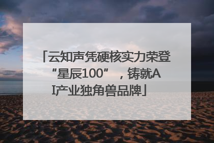 云知声凭硬核实力荣登“星辰100”，铸就AI产业独角兽品牌