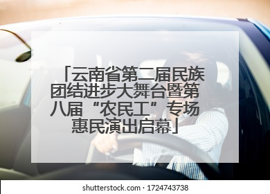 云南省第二届民族团结进步大舞台暨第八届“农民工”专场惠民演出启幕