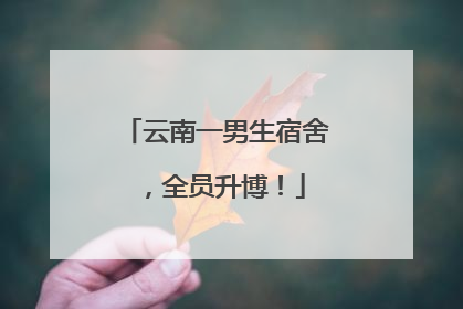 云南一男生宿舍，全员升博！