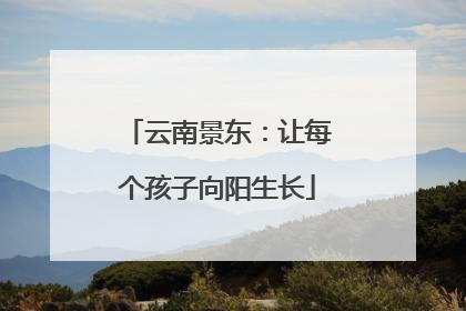 云南景东：让每个孩子向阳生长