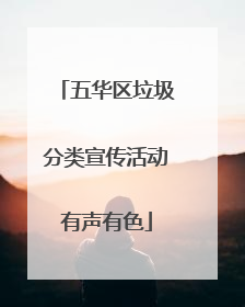 五华区垃圾分类宣传活动有声有色