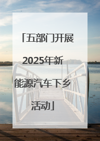 五部门开展2025年新能源汽车下乡活动