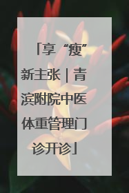 享“瘦”新主张｜青滨附院中医体重管理门诊开诊
