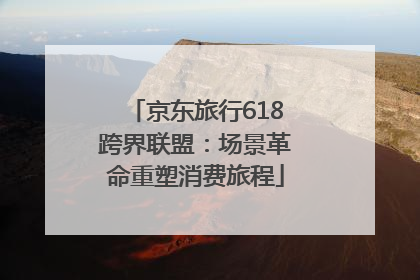 京东旅行618跨界联盟：场景革命重塑消费旅程