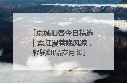 京城拍客今日精选｜霓虹漫巷晚风凉，轻骑细品岁月长