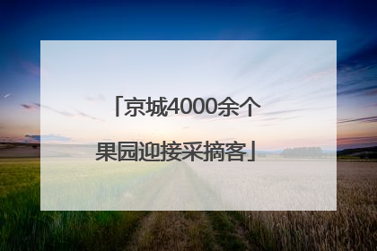 京城4000余个果园迎接采摘客