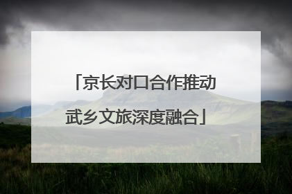 京长对口合作推动武乡文旅深度融合