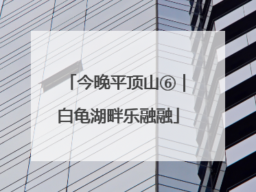 今晚平顶山⑥｜白龟湖畔乐融融