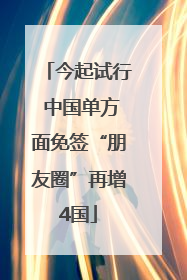 今起试行 中国单方面免签“朋友圈”再增4国