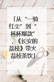 从“一骑红尘”到“杯杯爆款”，《长安的荔枝》带火荔枝茶饮