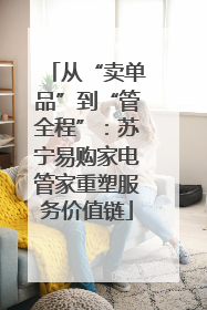 从“卖单品”到“管全程”：苏宁易购家电管家重塑服务价值链