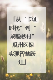 从“卡证时代”到“刷脸秒付” 瓜州医保实现智慧跃迁