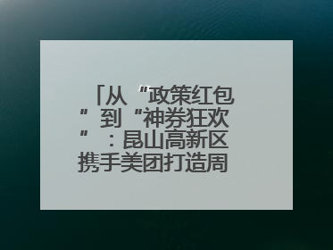 从“政策红包”到“神券狂欢”：昆山高新区携手美团打造周末消费新场景