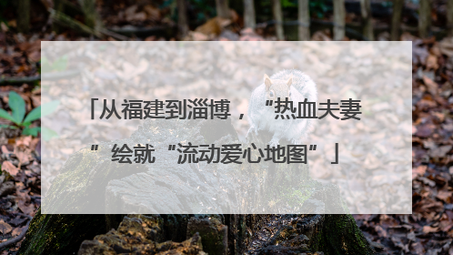 从福建到淄博，“热血夫妻”绘就“流动爱心地图”