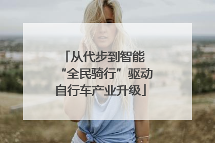从代步到智能 “全民骑行”驱动自行车产业升级