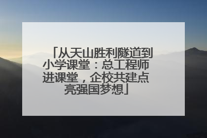 从天山胜利隧道到小学课堂：总工程师进课堂，企校共建点亮强国梦想