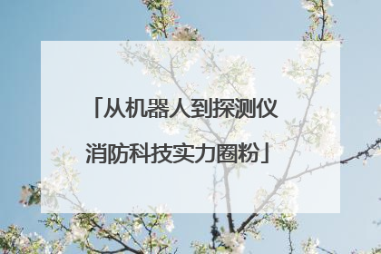 从机器人到探测仪 消防科技实力圈粉