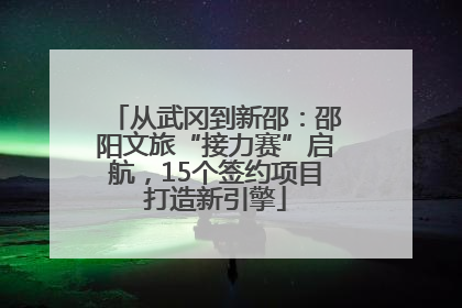 从武冈到新邵：邵阳文旅“接力赛”启航，15个签约项目打造新引擎