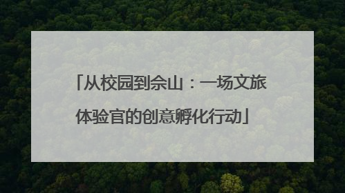从校园到佘山：一场文旅体验官的创意孵化行动