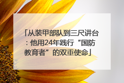 从装甲部队到三尺讲台：他用24年践行“国防教育者”的双重使命