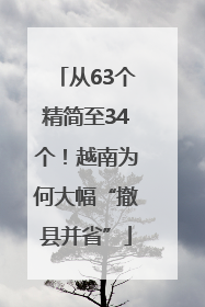 从63个精简至34个！越南为何大幅“撤县并省”