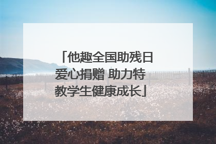 他趣全国助残日爱心捐赠 助力特教学生健康成长