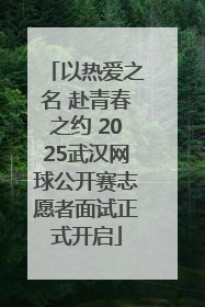 以热爱之名 赴青春之约 2025武汉网球公开赛志愿者面试正式开启