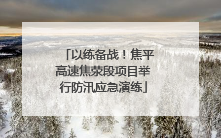 以练备战！焦平高速焦荥段项目举行防汛应急演练