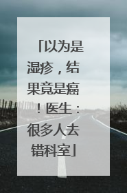 以为是湿疹，结果竟是癌！医生：很多人去错科室