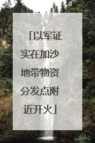 以军证实在加沙地带物资分发点附近开火