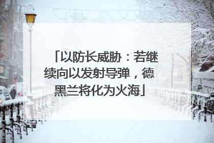 以防长威胁：若继续向以发射导弹，德黑兰将化为火海