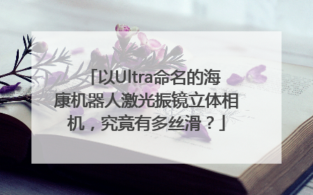 以Ultra命名的海康机器人激光振镜立体相机，究竟有多丝滑？